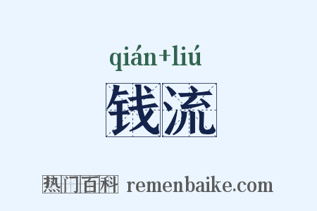 钱流是什么意思的图片